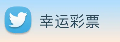 幸运彩票 logo